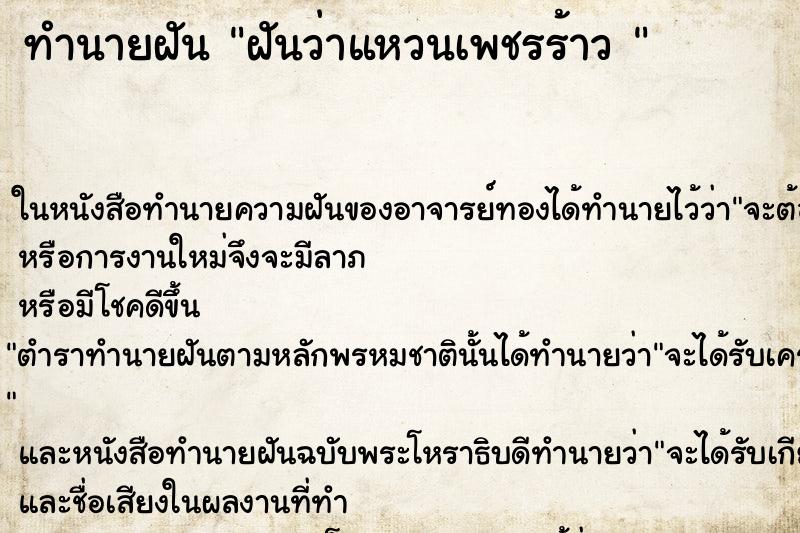 ทำนายฝันทำนายฝันฝันว่าแหวนเพชรร้าว